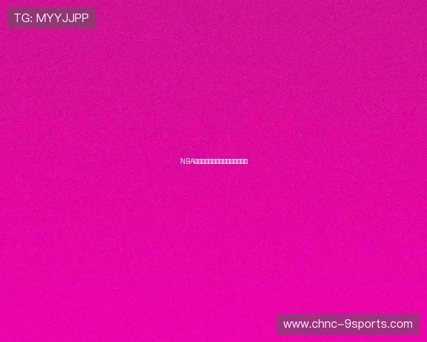 NBA球队薪资空间与交易策略再度博弈